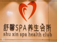 舒馨spa养生会所