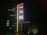 丽晶大班休闲SPA(北京SPA会所)