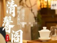 清馨阁茶舍（公益西桥店）
