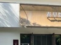 春早院·茶空间